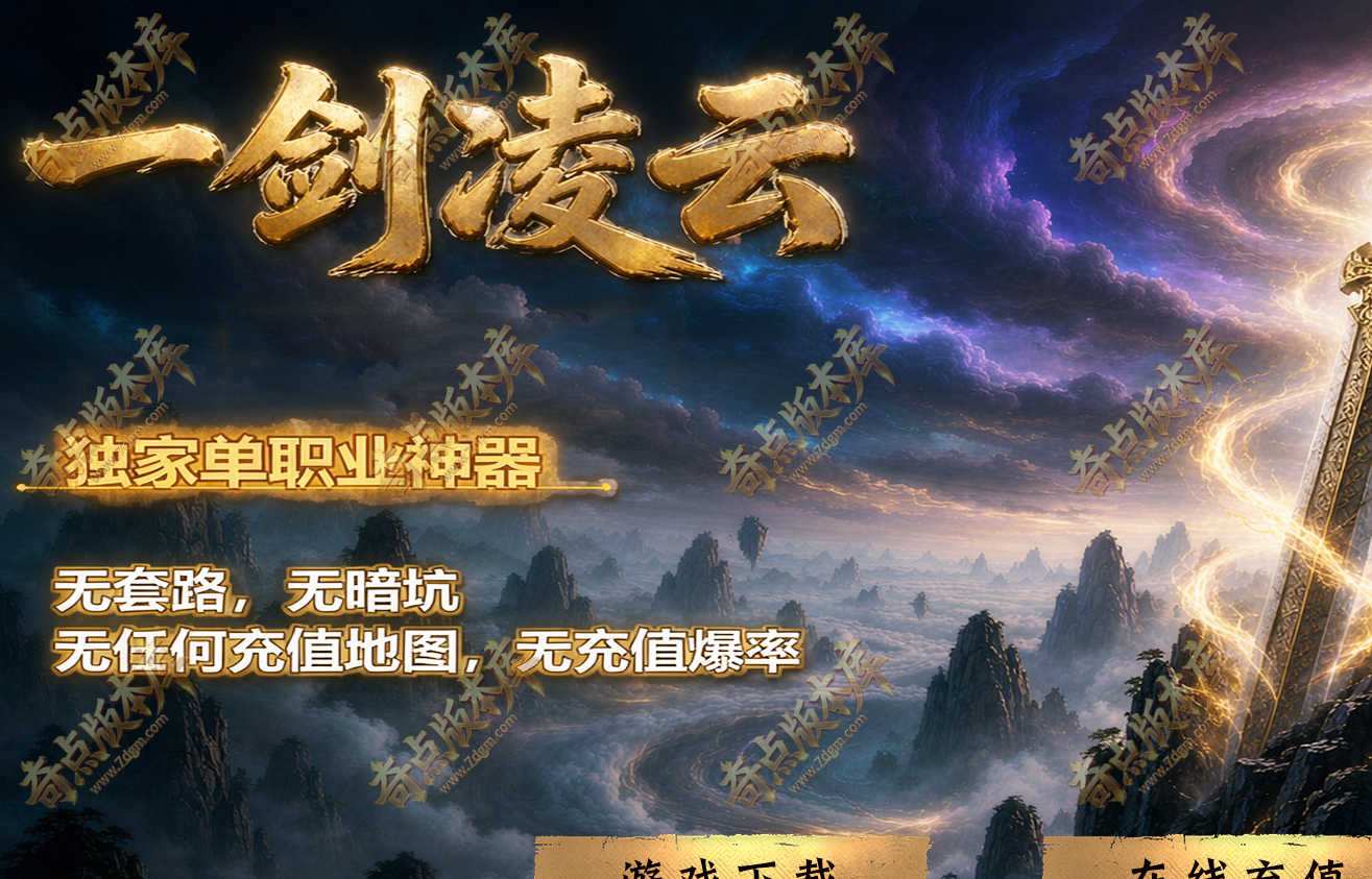 一剑凌云单职业传奇版本-5大陆-加星强化-背包神器-图腾系统-神技强化-超多ẞuff-合体加成-神器割草-翎风引擎