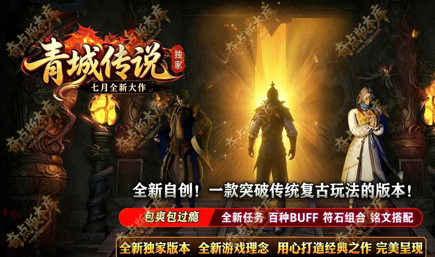 精修青城传说正版开区特色复古三职业传奇服务端-第三大陆-自动回收-符石系统-天赋系统-翎风引擎