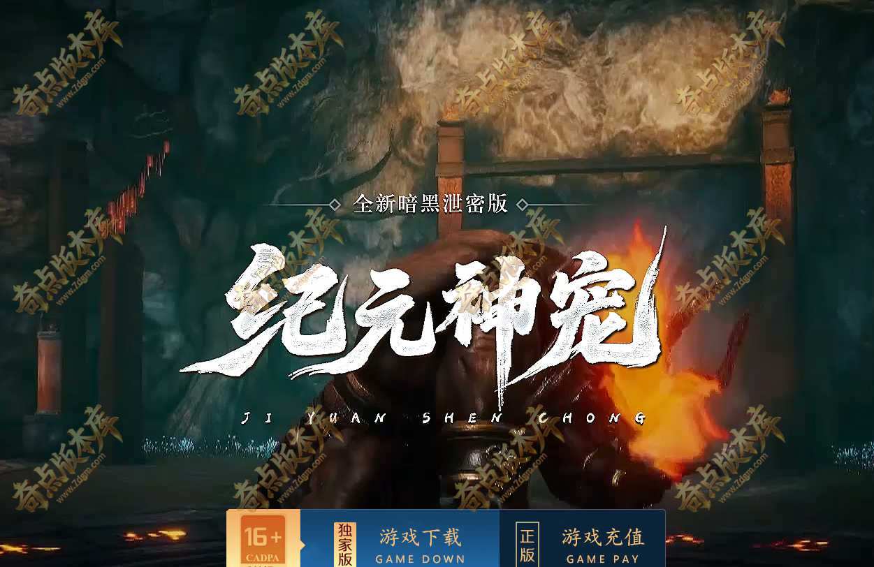 纪元之殇三职业传奇服务端版本暗黑纪元-11大陆-星图神魂五行-宠物强化-坐骑收藏-诸神之力-翎风引擎
